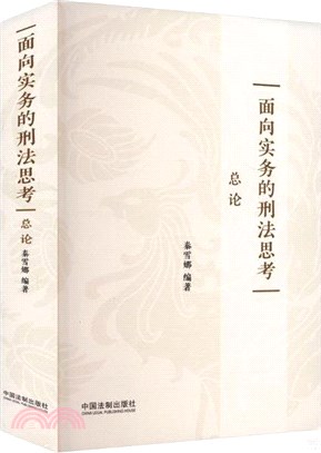 面向實務的刑法思考(總論)（簡體書）