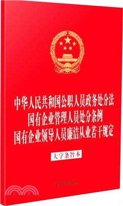 中華人民共和國公職人員政務處分法 國有企業管理人員處分條例 國有企業領導人員廉潔從業若干規定(大字條旨本)（簡體書）