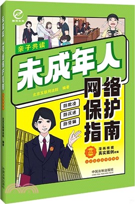 未成年人網絡保護指南(彩圖案例版)（簡體書）