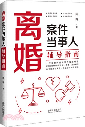 離婚案件當事人輔導指南（簡體書）