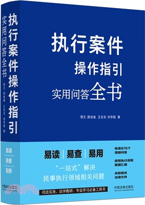 執行案件操作指引：實用問答全書（簡體書）