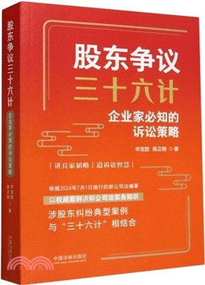 股東爭議三十六計：企業家必知的訴訟策略（簡體書）