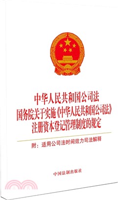 中華人民共和國公司法 國務院關於實施《中華人民共和國公司法》註冊資本登記管理制度的規定(附：適用公司法時間效力司法解釋)（簡體書）