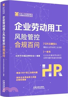 企業勞動用工風險管控合規百問（簡體書）