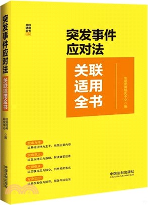 突發事件應對法關聯適用全書（簡體書）