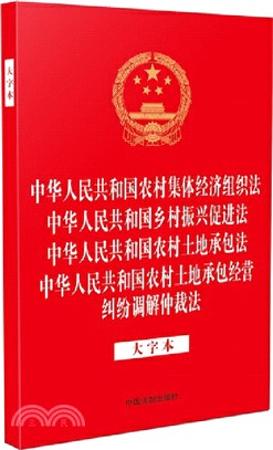 中華人民共和國農村集體經濟組織法 中華人民共和國鄉村振興促進法 中華人民共和國農村土地承包法 中華人民共和國農村土地承包經營糾紛調解仲裁法(大字本)（簡體書）