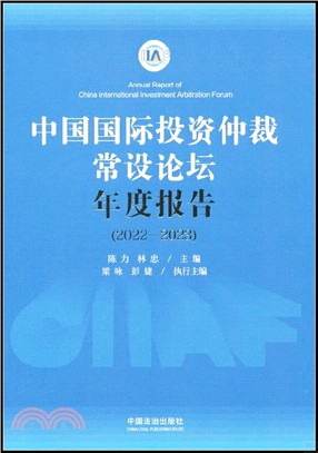 中國國際投資仲裁常設論壇年度報告2022-2023（簡體書）