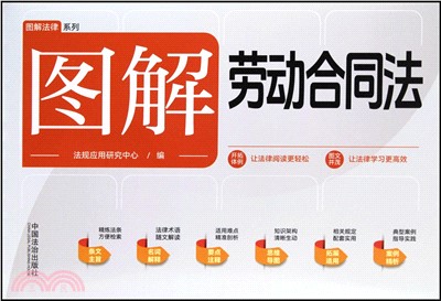 圖解勞動合同法（簡體書）