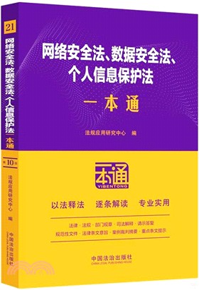 21.網絡安全法、數據安全法、個人信息保護法一本通(第十版)（簡體書）