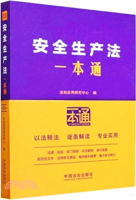 安全生產法一本通(第10版)（簡體書）