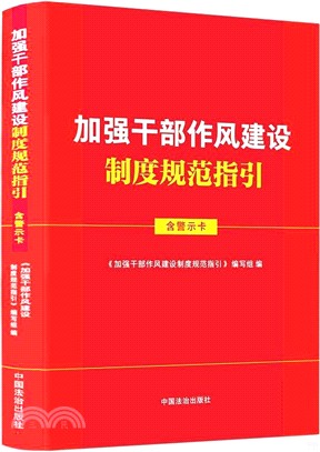 加強幹部作風建設制度規範指引(含警示卡‧收錄新《黨政機關厲行節約反對浪費條例》)（簡體書）