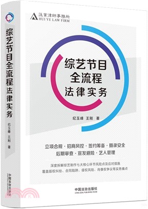 綜藝節目全流程法律實務 （簡體書）