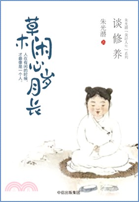 草木閒心歲月長：談修養（簡體書）