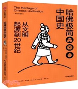 哈佛極簡中國史：從文明起源到20世紀(修訂‧珍藏版)（簡體書）