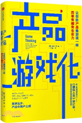 產品遊戲化：讓你的產品像遊戲一樣簡單有趣有生命力（簡體書）