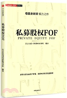 私募股權FOF（簡體書）