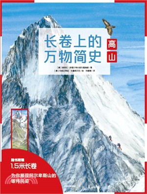 長卷上的萬物簡史：高山（簡體書）