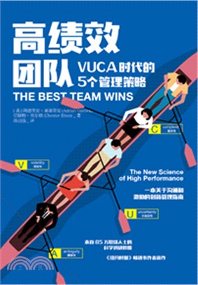 高績效團隊：VUCA時代的5個管理策略（簡體書）