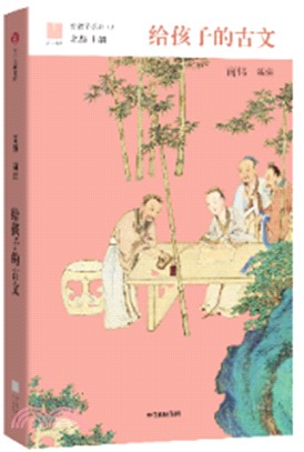 給孩子的古文（簡體書）