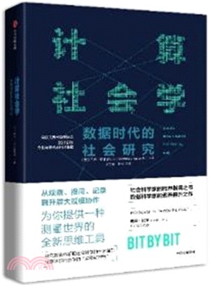 計算社會學：數據時代的社會研究（簡體書）