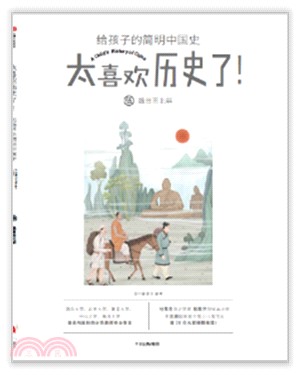 太喜歡歷史了！給孩子的簡明中國史：魏晉南北朝（簡體書）