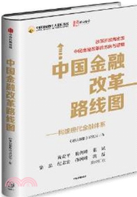 中國金融改革路線圖：構建現代金融體系（簡體書）