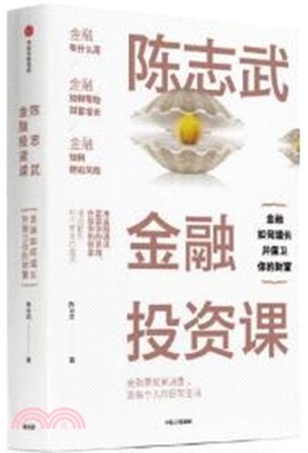 陳志武金融投資課（簡體書）