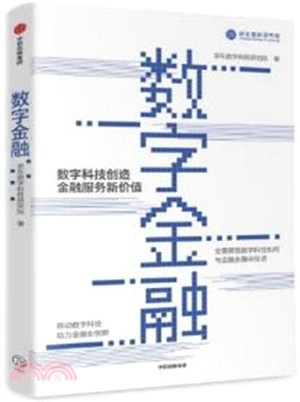 數字金融（簡體書）