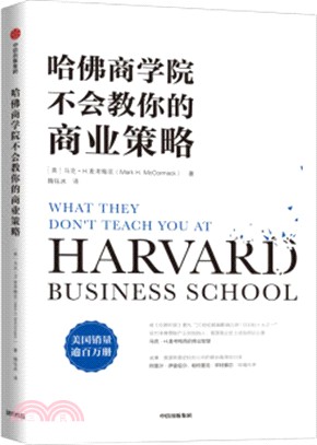 哈佛商學院不會教你的商業策略（簡體書）
