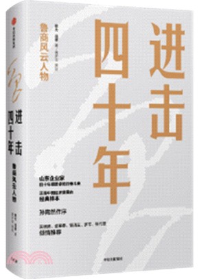 進擊四十年：魯商風雲人物（簡體書）