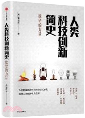 人類科技創新簡史：欲望的力量（簡體書）