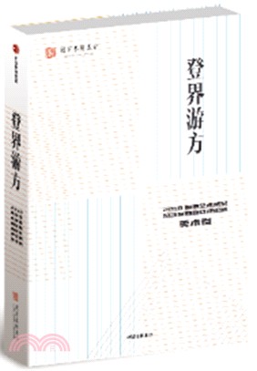 登界游方2018：國家藝術基金滾動資助項目評論集‧美術卷（簡體書）