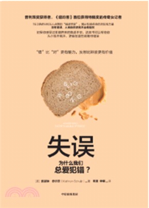 失誤： 為什麼我們總愛犯錯？（簡體書）