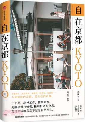 自在京都（簡體書）