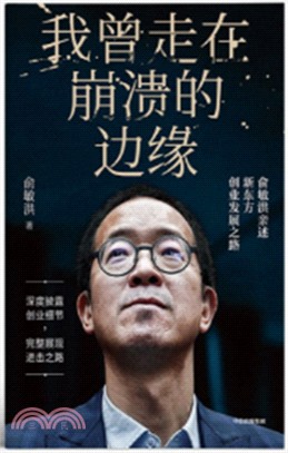 我曾走在崩潰的邊緣：<em>俞敏</em>洪親述新東方創業發展之路（簡體書）