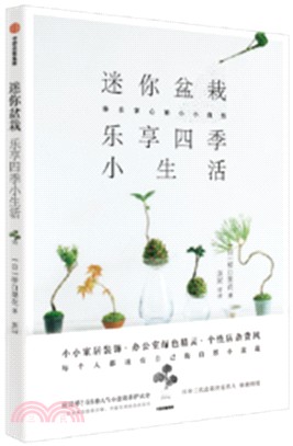 迷你盆栽，樂享四季小生活（簡體書）