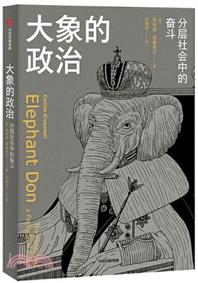 大象的政治：分層社會中的奮鬥（簡體書）
