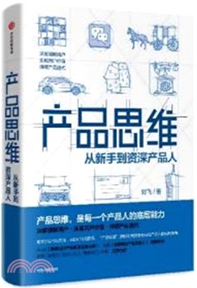 產品思維：從新手到資深產品人（簡體書）