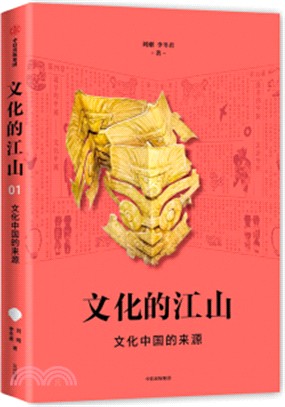 文化的江山01：文化中國的來源（簡體書）