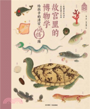 故宮裡的博物學：給孩子的清宮海錯圖（簡體書）