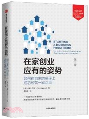 在家創業應有的姿勢：如何在自家的桌子上成功經營一家企業（簡體書）