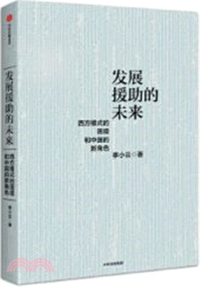 發展援助的未來：西方模式的困境和中國的新角色（簡體書）