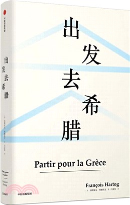 出發去希臘（簡體書）