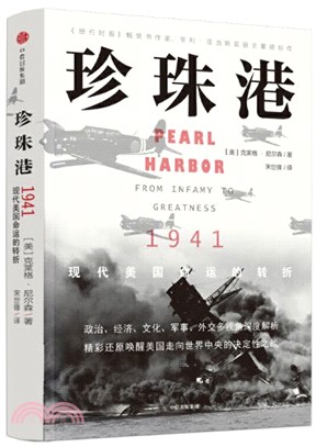 珍珠港：1941，現代美國命運的轉折（簡體書）