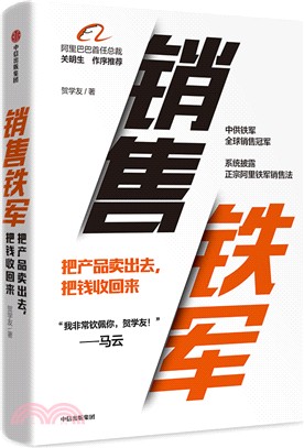 銷售鐵軍：把產品賣出去，把錢收回來！（簡體書）