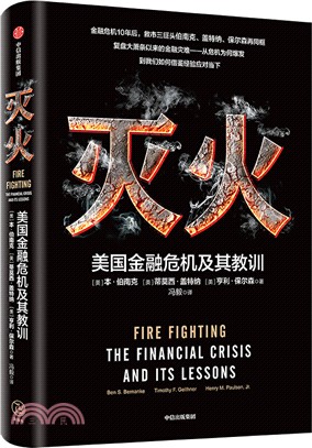 滅火：美國金融危機及其教訓（簡體書）