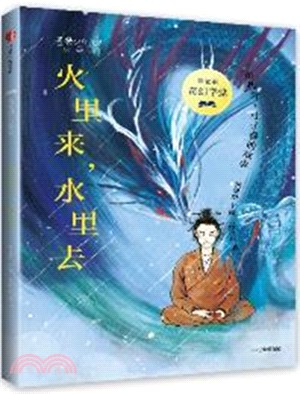 火裡來，水裡去（簡體書）