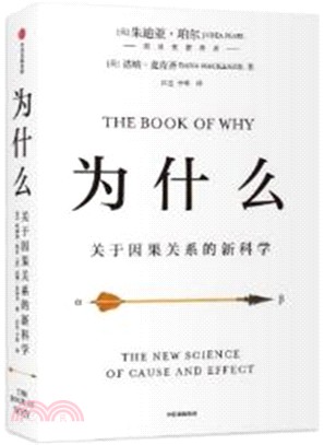 為什麼：關於因果關係的新科學（簡體書）