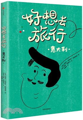 好想去旅行：意大利（簡體書）