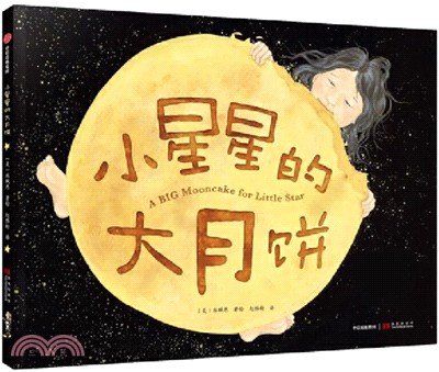 小星星的大月餅（簡體書）